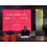 凤凰县文旅广电局：召开“七一”表彰大会