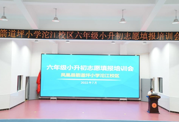 家校共携手护航“小升初”  ——箭道坪小学沱江校区开展小升初志愿填报家长培训会
