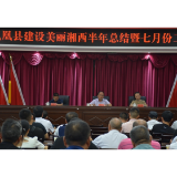 凤凰县召开建设美丽湘西半年总结暨7月份工作调度会