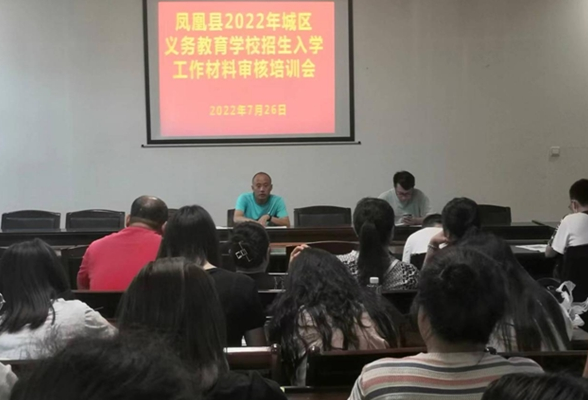 凤凰县：召开2022年中小学招生工作会议
