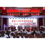 凤凰县举行“清廉杯”知识竞赛