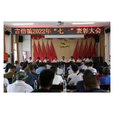 感党情、颂党恩丨凤凰县吉信镇召开2022年“七一”表彰大会