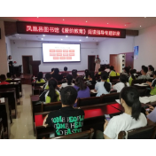 凤凰县图书馆：开展《爱的教育》阅读指导专题讲座
