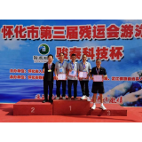 李向阳荣获湖南省怀化市第三届残运会游泳比赛一金两银好成绩