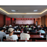 凤凰县组织战线：开展“守秘密、倡清廉、正家风、树新风”主题活动