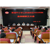 凤凰县箭道坪小学土桥路校区：召开2022年秋全体教职工大会