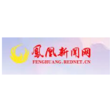 凤凰产业开发区：签订“清廉园区”建设“双向”承诺书