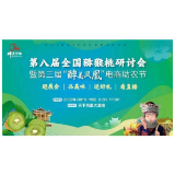 重磅！第八届全国猕猴桃研讨会暨第三届“醉美凤凰”电商助农节即将开幕