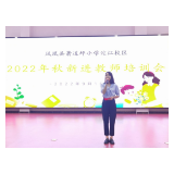 岗前培训促成长   奋楫笃行向未来——凤凰县箭道坪小学沱江校区开展2022年秋季新进教师培训活动