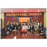 凤凰职中：师徒结对带传帮 促进新教师成长