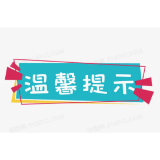凤凰县国庆假期疫情防控温馨提示