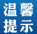 湘西疾控发布春节期间农村地区新冠疫情防控温馨提醒