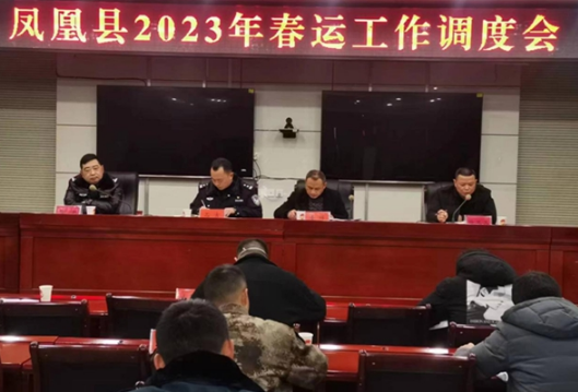 凤凰县召开2023年春运工作调度会