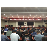 凤凰县：召开贯彻落实省整治办“冬季攻势”工作部署会