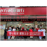 义诊+反诈，湘西长行村镇银行凤凰支行：开展公益活动  “守护百姓健康”和“养老钱”