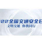 122全国交通安全日的宣传视频