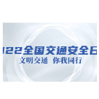 122全国交通安全日的宣传视频