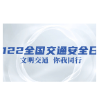 12 2全国交通安全日的宣传视频