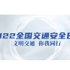 122全国交通安全日的宣传视频