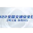 122全国交通安全日的宣传视频