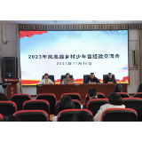凤凰县举办2023年乡村少年宫经验交流会