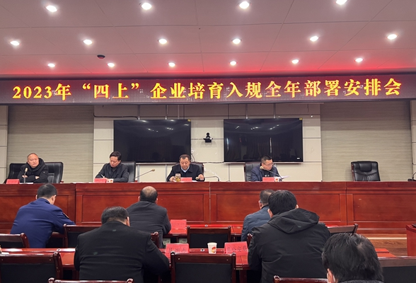 凤凰县积极研究部署“四上”企业培育工作