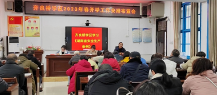 凤凰县齐良桥学区召开2023年春季开学工作会