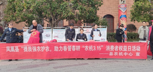 凤凰县农业农村局开展农机“3.15”  消费者权益日活动