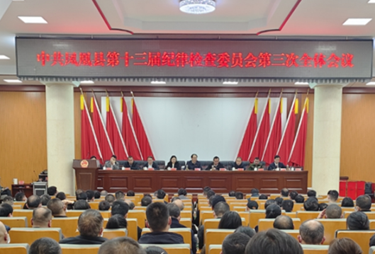 中共凤凰县第十三届纪律检查委员会第三次全会召开