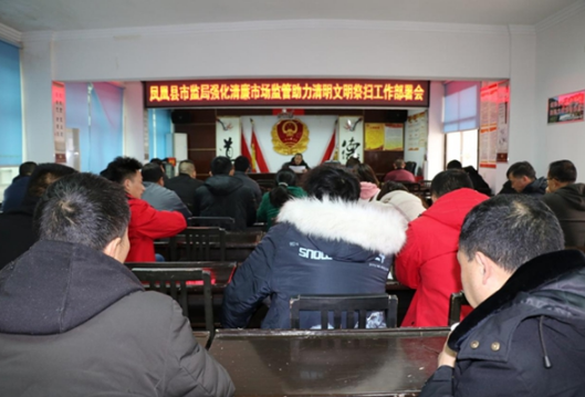 凤凰县市监局：加强清廉凤凰建设，让清明节更“清明”  会议现场