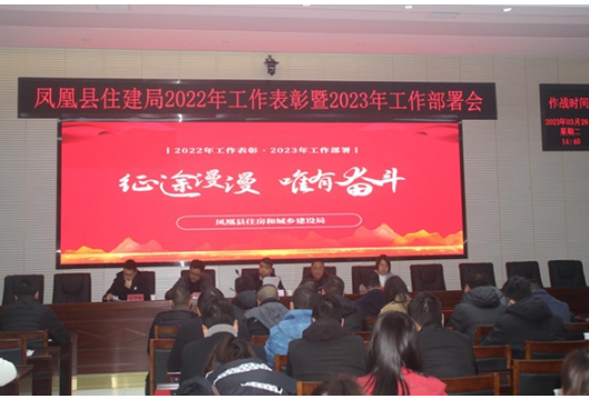 凤凰县住房和城乡建设局召开2022年度表彰暨2023年工作部署大会