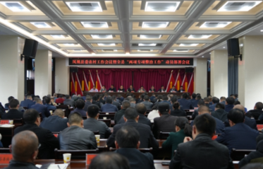 凤凰县委农村工作会议暨全县“两项专项整治工作”动员部署会召开