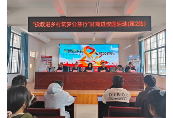 凤凰：投教进乡村 筑梦公益行