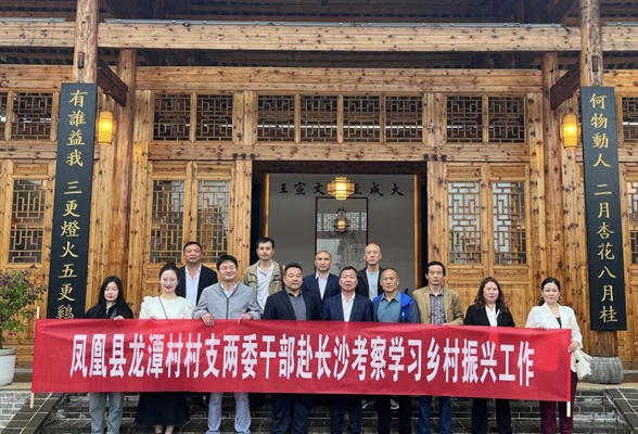 凤凰县沱江镇龙潭村：学习经验提思想 拓展思路促振兴