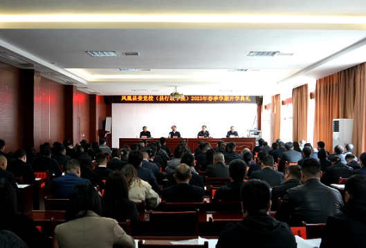 凤凰县委党校（县行政学院）2023年春季学期开班 毛家出席并讲话
