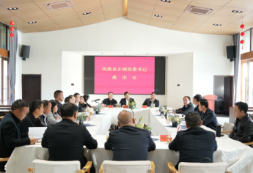毛家主持召开乡镇党委书记座谈会
