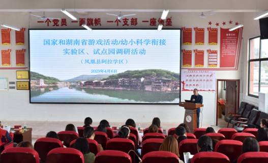 凤凰县阿拉营镇中心幼儿园迎湖南省“游戏活动”“幼小科学衔接”实验区、试点园调研