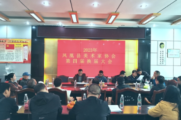 凤凰县美术家协会召开第四届换届大会