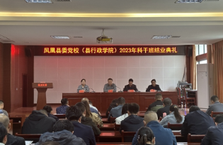 凤凰县委党校举行2023年科干班结业典礼