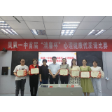 凤凰一中：开展首届“清廉杯”心理健康优质课比赛