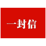 “两考”期间致广大市民的一封信