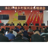 凤凰县木江坪镇：各类培训不间断    为乡村振兴赋能添翼