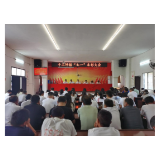 凤凰县千工坪镇： “七一”表彰添士气，鼓足动力再扬帆