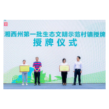 2023年湘西州六五世界环境日宣传活动在菖蒲塘村举行
