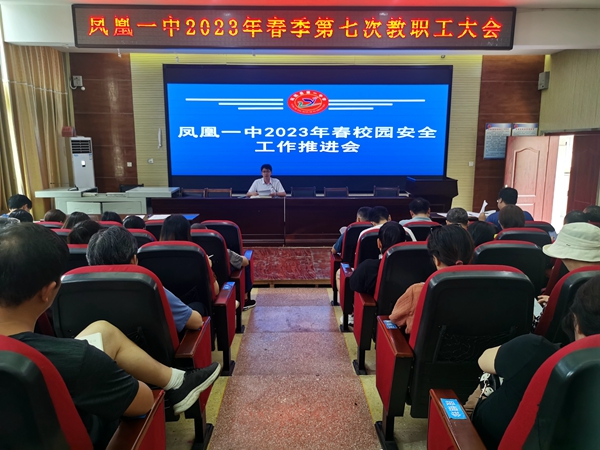 凤凰一中召开校园安全工作推进会。.jpg