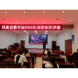 凤凰县图书馆：开展消防安全知识讲座
