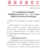 凤凰县高级中学：两位教师入选为湖南省卓越教师培养对象