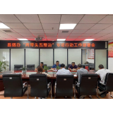 凤凰县烟办：召开“两带头五整治”专项行动工作部署会