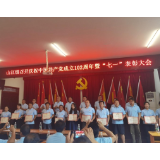 凤凰县山江镇：“七一”表彰树典型    廉政党课鸣警钟