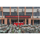 凤凰职中：举行2023级新生军训开营仪式